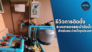 รีวิวการติดตั้ง ระบบกรองและบำบัดน้ำ สำหรับสระว่ายน้ำทุกประเภท