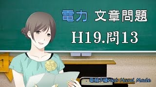 【電験3種・文章問題】H19.電力.問13