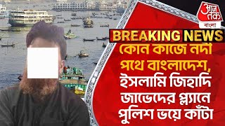 কোন কাজে নদীপথে বাংলাদেশ, ইসলামি জিহাদি জাভেদের প্ল্যানে পুলিশ ভয়ে কাঁটা| Crime News |Aaj Tak Bangla