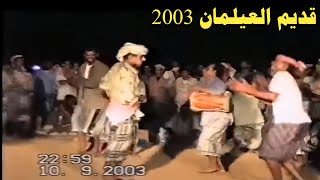 تكملة الفيديو شرح شبواني قديم العيلمان في الحوطة 2003