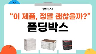 폴딩박스 사용 후기 및 활용 팁 총정리