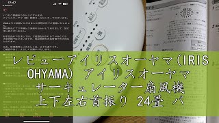 レビューアイリスオーヤマ(IRIS OHYAMA) アイリスオーヤマ サーキュレーター扇風機 上下左右首振り 24畳 パワフル送風 DCモーター リモコン付き ホワイト STF-DC15T