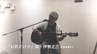 オープンマイクデー♬『お前だけが』風・伊勢正三ギター弾き語りcover♪