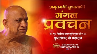 Mangal Pravachan | 19 July 2024 | मंगल प्रवचन | नि0 श्रमण मुनि पुंगव श्री सुधासागर जी महाराज