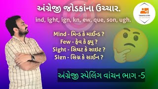 અંગ્રેજી સ્પેલિંગમાં આવતાં જોડકાંનું વાંચન ભાગ - 5. reading syllables in English words.