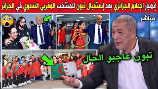 انهيار وصدمة الاعلام الجزائري بعد استقبال الرئيس تبون للمنتخب المغربي النسوي لحظة وصولهم إلى الجزائر