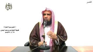 الشيخ زيد البحري تفسير سورة (  الهمزة ) كاملة  الدرس ( 291)