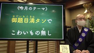 御題目満タンでこわいもの無し《令和４年２月婦人会くんげ会》【本門佛立宗・隆宣寺】