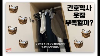 [기숙사 탐방 프로젝트] 4탄 간호학사 옷장, 정말 부족할까? / Ep.4 Nursing dormitory closet, is it really lacking?