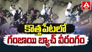 Hyderabad : కొత్తపేటలో గంజాయి బ్యాచ్ వీరంగం..  | Ganja batch busted in Kottapet | Amma News