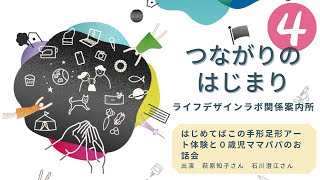 つながりのはじまり　子育て支援をするメンバーが力を合わせ、オンラインで定期的に企画開催している「はじめてばこの手形足形アート体験」ができるまで〜ライフデザインラボの関係案内所