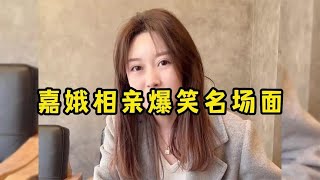 东北姑娘相亲怼人日常，相亲怼人谁最强，嘉鹅敢称王中王