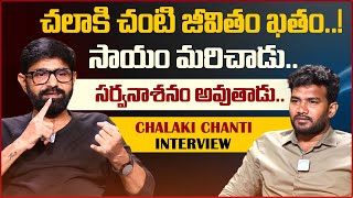 Jabardasth Chalaki Chanti Shares His Life Struggles | Chalaki Chanti Emotional | iDream Media