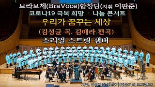 브라보체(BraVoce) / 우리가 꿈꾸는 세상(김성균 곡. 김애라 편곡)