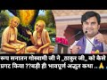 रूप सनातन गोस्वामी ने _ठाकुर जी_ को वृन्दावन में कैसे प्रगट किया | indresh maharaj katha| #indreshji