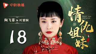 情仇姐妹 第18集（ 靳东、陶飞霏 领衔主演）