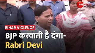 Bihar Violence: बिहार में हिंसा पर आर-पार, Rabri Devi ने कहा- BJP करवाती है दंगा | Hindi News