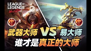 【LOL手游】剑圣 VS 武器：谁是真正的大师谁又是马保国？