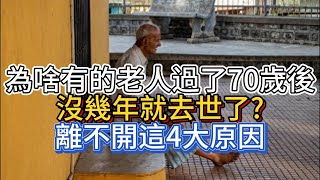 為啥有的老人過了70歲後，沒幾年就去世了？離不開這4大原因