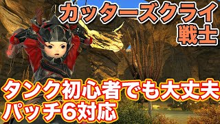 【FF14暁月】カッターズクライに戦士(タンク)で挑戦【タンク初心者入門 パッチ6対応2023年版】