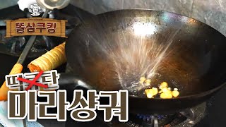 마라샹궈 만드는 법. 수류탄을 넣는다.