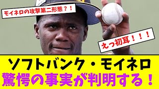 ソフトバンク・モイネロ、驚愕の事実が判明する！【なんJなんG】【2ch5ch】