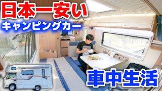 Living in a new low-priced camper! Disadvantages and advantages [JP STAR Discovery][SUB]