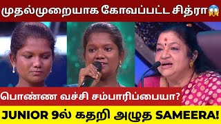 சூப்பர் சிங்கரில் முதல்முறையாக கோவப்பட்ட சித்ரா அம்மா! கண்கலங்கி அழுத SAMEERA குடும்பம்! | JUNIOR 9