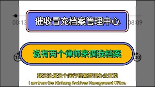 大陆催收冒充档案管理中心，说有两个律师来调取档案#催收 #负债 #感情 #推薦 #分享 #熱門