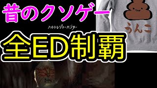 【全ED】昔のクソゲーw ノットトレジャーハンター 1【目指して】