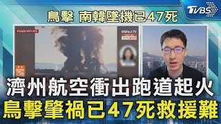 濟州航空衝出跑道起火 鳥擊肇禍已47死救援難｜TVBS新聞 @TVBSNEWS02