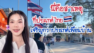 นี่คือสาเหตุที่ประเทศไทย🇹🇭เจริญกว่าประเทศเพื่อนบ้าน เพราะการเดินทางง่ายกว่า