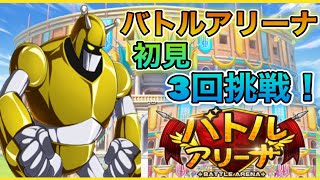 【このファン】アリーナ魔道ゴーレム初見3回挑戦！！