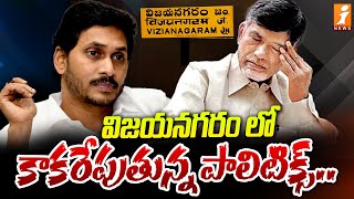 విజయనగరం లో కాకరేపుతున్న పాలిటిక్స్ | Politics in Vizianagaram | iNews