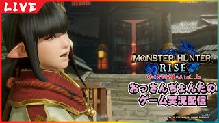 【MHRISE】【参加型】参加者さんがクエ張る配信 ＃64   ( ｀ー´)ノ　神おま欲しいぃ！素材集めとかまわしますかね。【初見さん歓迎します】　【モンハンライズ】