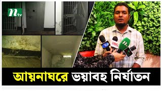 আয়নাঘরে ভয়াবহ নি-র্যা-ত-নে-র বর্ণনা দিলেন মালয়েশিয়া প্রবাসী শেখ সেলিম | Ayna Ghor | NTV News