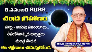 నవంబర్ 8 చంద్ర గ్రహణం | Chandra Grahanam 2022 | పరిహారాలు | ఈ శ్లోకాలు చదువుకుంటే  | Kameswara Sarma