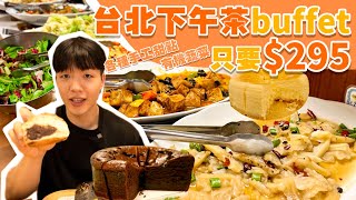 【吃到飽評比】下午茶Buffet吃到飽只要$295！多種熟食 炸物 手工麵包 手工甜點 豐富沙拉吧 水果｜台北 自助餐 buffet 吃到飽｜育成蕃薯藤餐廳 有機料理 小木屋餐廳 平價吃到飽 大胃王