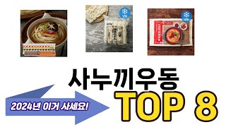 가장 많이 팔린 사누끼우동 추천 TOP 8 가격, 후기 구매처 안내