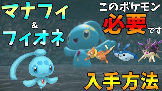 【ポケモンレジェンズアルセウス】マナフィとフィオネの入手方法※動画冒頭でまとめてやり方話してます