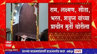 Jalna Crime : Samarth Ramdas यांच्या जन्मगावातील राम मंदिरातून ऐतिहासिक मूर्ती चोरीला ABP Majha