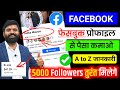 100% सही तरीका ✅ ! Facebook Profile Se Paise kaise kamaye | facebook payout account setup | Facebook