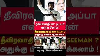 தீவிரவாதியா தகப்பன சீமான் | அதுக்கு பிச்சை எடுக்காலம் என்ற அண்ணாமலை | basha | bjp | ntk