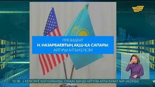 Елбасының АҚШ-қа сапары кезінде қол қойылған айтулы 6 келісім аталды