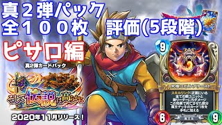 【ドラクエライバルズ】真２弾パック全100枚を5段階で評価！！魔剣士カード編【説明動画】