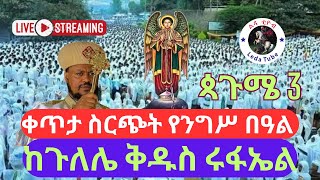 🛑 ቀጥታ ስርጭት 🛑 Live  🛑 || የንግሥ በዓል || ጳጉሜ 3 🙏 ቅዱስ ሩፋኤል 🙏አሳዳጊያችን ከጉለሌ ቅዱስ ሩፋኤል ቤተክርስቲያን