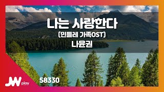 [JW노래방] 나는 사랑한다(민들레 가족OST) / 나윤권 / JW Karaoke