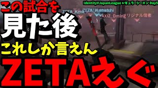 【ここから1位へ】サバイバー全員ヤバすぎるｗ ZETAの個人技が光りまくったこの一戦【切り抜き】【第五人格】