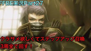 【FFBE】Part27 クラサメ欲しくてステップアップ召喚3周全て回す！