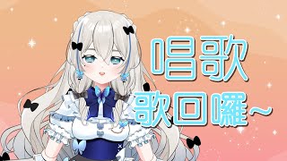 【歌回】唱歌Time~【瑪莉安璐璐｜Marian RuRu】